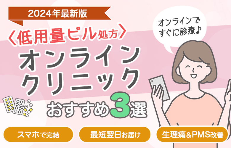 〈ピル通販〉オンラインクリニックおすすめ3選