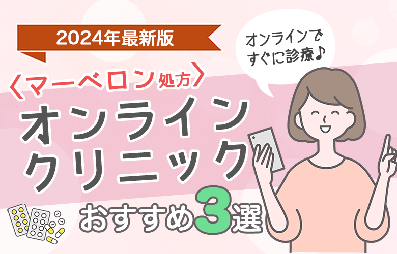 〈マーベロン通販〉オンラインクリニックおすすめ3選