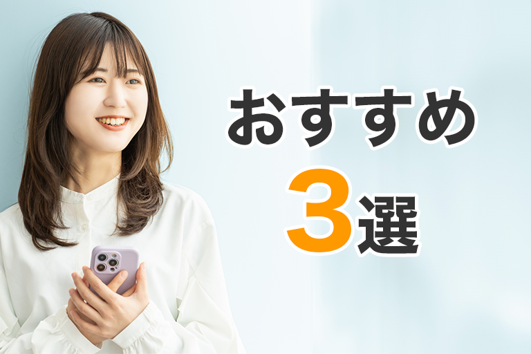 おすすめ3選