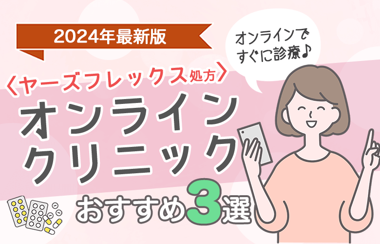 〈ヤーズフレックス通販〉オンラインクリニックおすすめ3選